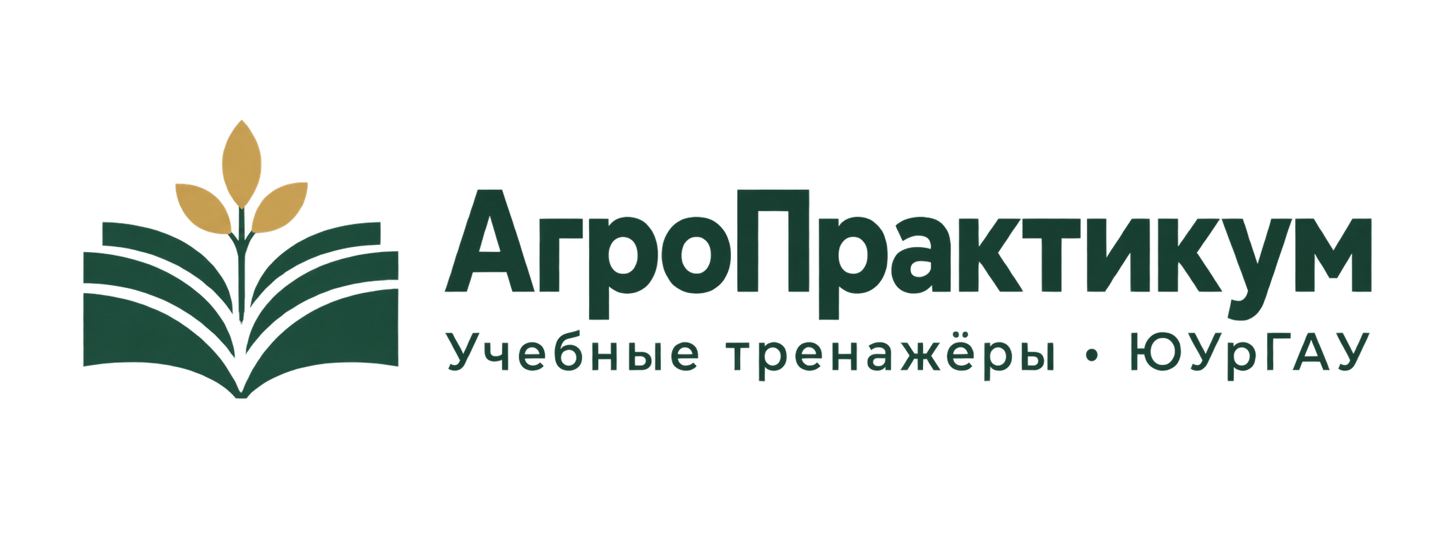 АгроПрактикум. Учебные тренажёры ЮУрГАУ